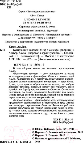 Изображение товара Книга АСТ Бунтующий человек. Миф о Сизифе. Эксклюзивная классика (Камю А.)