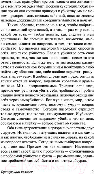 Изображение товара Книга АСТ Бунтующий человек. Миф о Сизифе. Эксклюзивная классика (Камю А.)