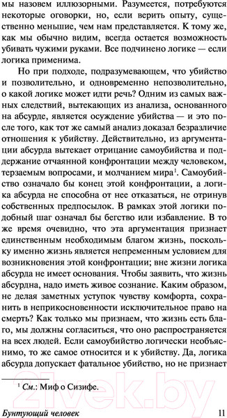 Изображение товара Книга АСТ Бунтующий человек. Миф о Сизифе. Эксклюзивная классика (Камю А.)
