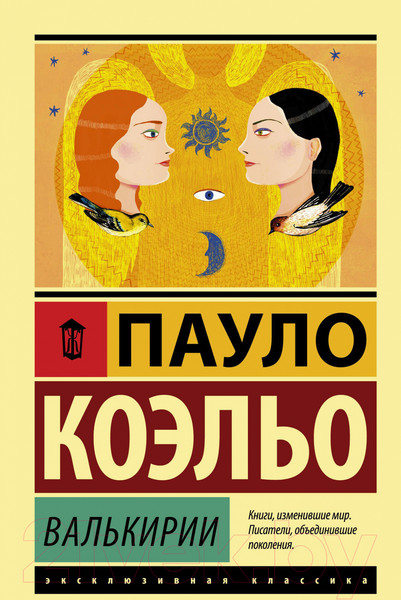 Изображение товара Книга АСТ Валькирии / 9785171137984 (Коэльо П.)