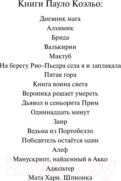 Изображение товара Книга АСТ Валькирии / 9785171137984 (Коэльо П.)