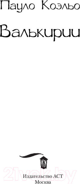 Изображение товара Книга АСТ Валькирии / 9785171137984 (Коэльо П.)