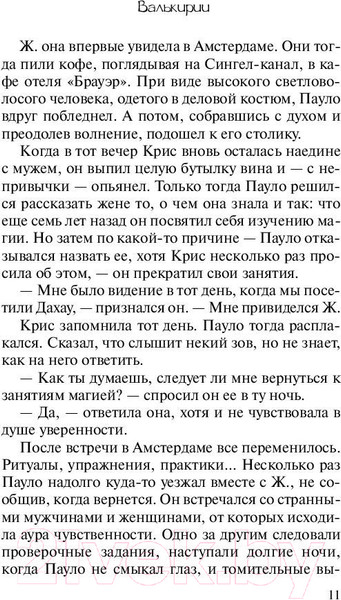 Изображение товара Книга АСТ Валькирии / 9785171137984 (Коэльо П.)