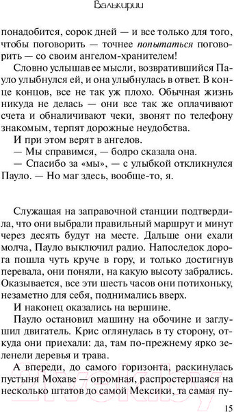 Изображение товара Книга АСТ Валькирии / 9785171137984 (Коэльо П.)