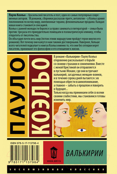 Изображение товара Книга АСТ Валькирии / 9785171137984 (Коэльо П.)