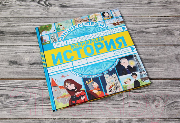 Изображение товара Энциклопедия АСТ Всемирная история (Гурова А.Е.)