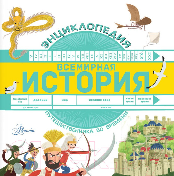 Изображение товара Энциклопедия АСТ Всемирная история (Гурова А.Е.)