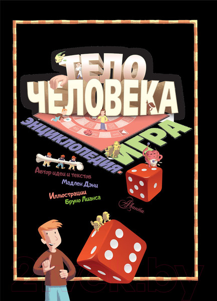 Изображение товара Энциклопедия АСТ Тело человека (Дэни М.)