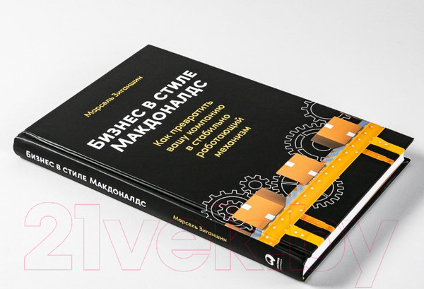 Изображение товара Книга Альпина Бизнес в стиле Макдоналдс (Зиганшин М.)