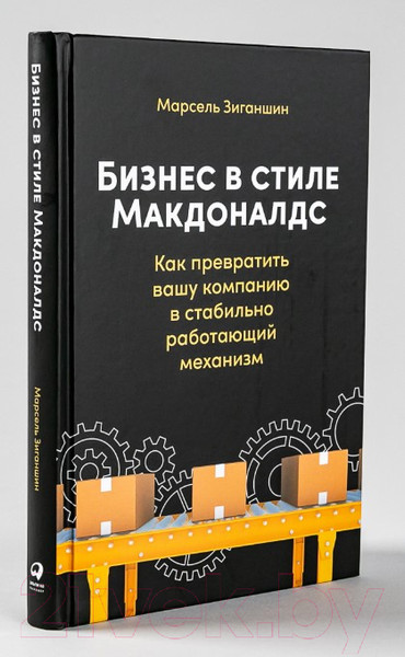 Изображение товара Книга Альпина Бизнес в стиле Макдоналдс (Зиганшин М.)