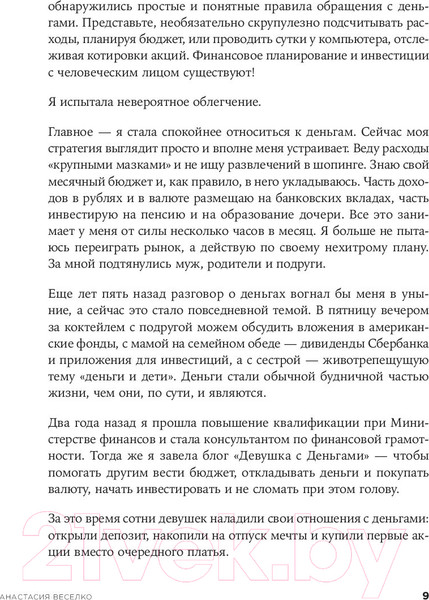 Изображение товара Нехудожественная книга Альпина Девушка с деньгами: Книга о финансах и здравом смысле (Веселко А.)