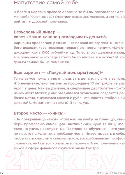 Изображение товара Нехудожественная книга Альпина Девушка с деньгами: Книга о финансах и здравом смысле (Веселко А.)