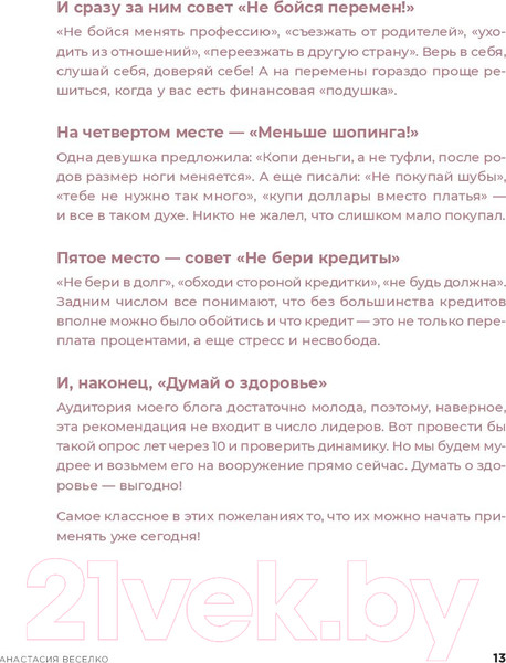 Изображение товара Нехудожественная книга Альпина Девушка с деньгами: Книга о финансах и здравом смысле (Веселко А.)