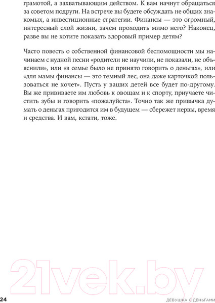 Изображение товара Нехудожественная книга Альпина Девушка с деньгами: Книга о финансах и здравом смысле (Веселко А.)