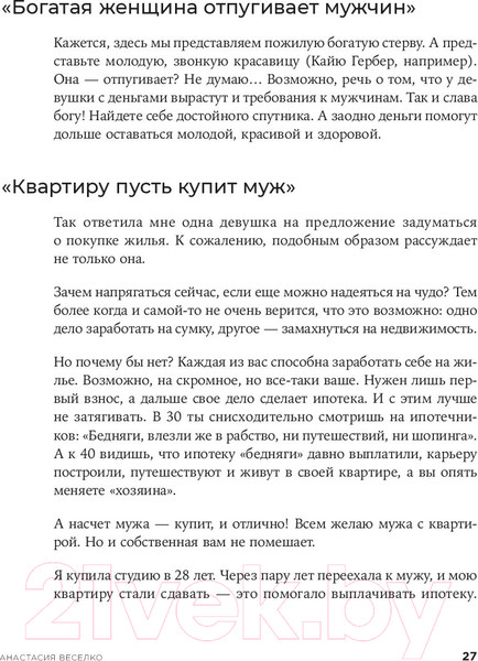 Изображение товара Нехудожественная книга Альпина Девушка с деньгами: Книга о финансах и здравом смысле (Веселко А.)