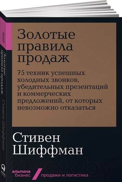Изображение товара Книга Альпина Золотые правила продаж: 75 техник успешных холодных звонков (Шиффман С.)