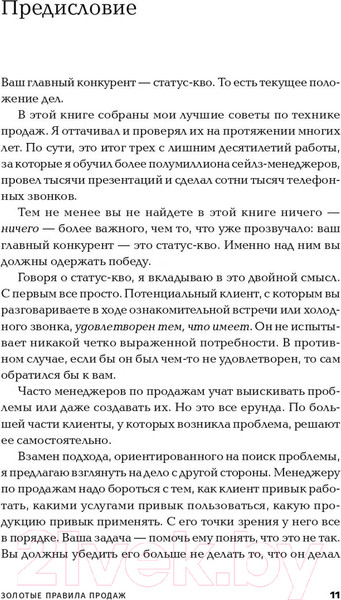 Изображение товара Книга Альпина Золотые правила продаж: 75 техник успешных холодных звонков (Шиффман С.)