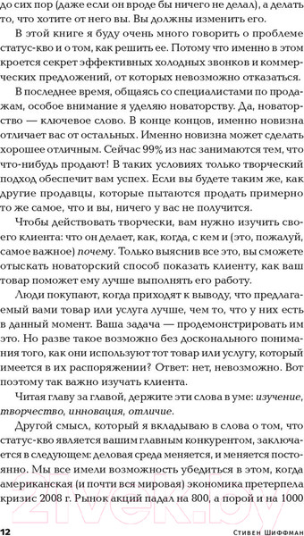 Изображение товара Книга Альпина Золотые правила продаж: 75 техник успешных холодных звонков (Шиффман С.)