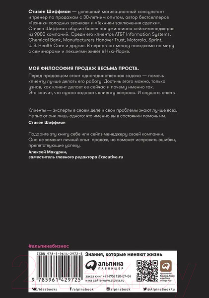 Изображение товара Книга Альпина Золотые правила продаж: 75 техник успешных холодных звонков (Шиффман С.)