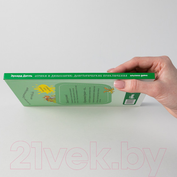 Изображение товара Книга Альпина Огрики и динозаврик: Доисторические приключения (Дитль Э.)