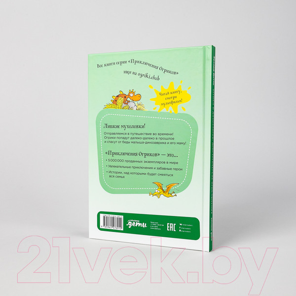 Изображение товара Книга Альпина Огрики и динозаврик: Доисторические приключения (Дитль Э.)