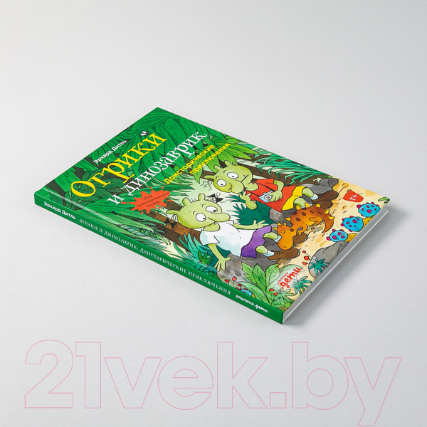 Изображение товара Книга Альпина Огрики и динозаврик: Доисторические приключения (Дитль Э.)