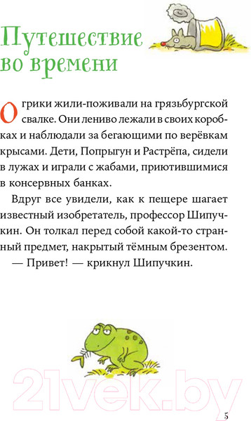 Изображение товара Книга Альпина Огрики и динозаврик: Доисторические приключения (Дитль Э.)