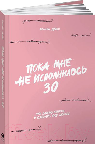 Изображение товара Книга Альпина Пока мне не исполнилось 30 (Дейли Э.)