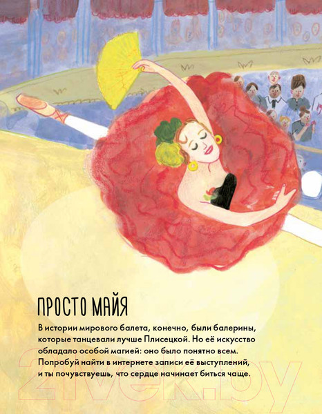 Изображение товара Энциклопедия Альпина Чему я могу научиться у Майи Плисецкой (Яковлева Ю.)