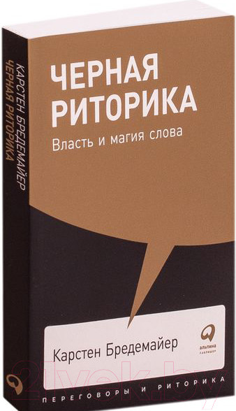 Изображение товара Книга Альпина Черная риторика: Власть и магия слова (Бредемайер К.)