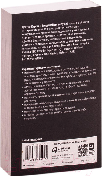 Изображение товара Книга Альпина Черная риторика: Власть и магия слова (Бредемайер К.)