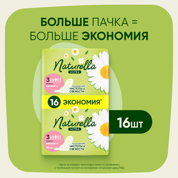 Изображение товара Прокладки гигиенические Naturella Ultra Camomile Maxi Duo (16шт)