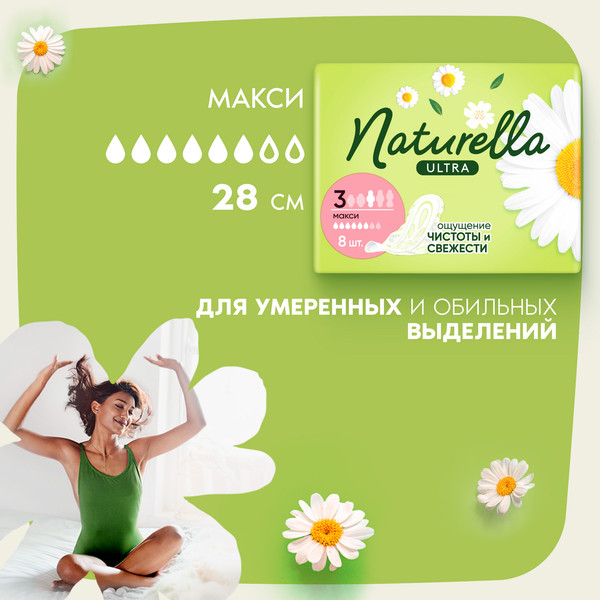 Изображение товара Прокладки гигиенические Naturella Ultra Camomile Maxi Single (8шт)