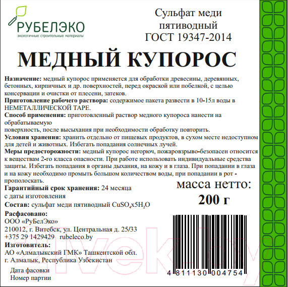 Изображение товара Фунгицид РуБелЭко Медный купорос МК200 (200г)