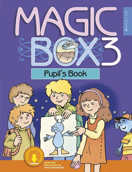 Изображение товара Учебник Аверсэв Английский язык Magic Box. 3 класс (Седунова Н.М.)