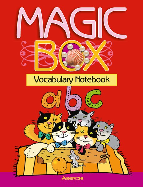 Изображение товара Рабочая тетрадь Аверсэв Английский язык Magic Box. 3-4 класс. Тетрадь-словарик. Красная (Седунова Н.М.)