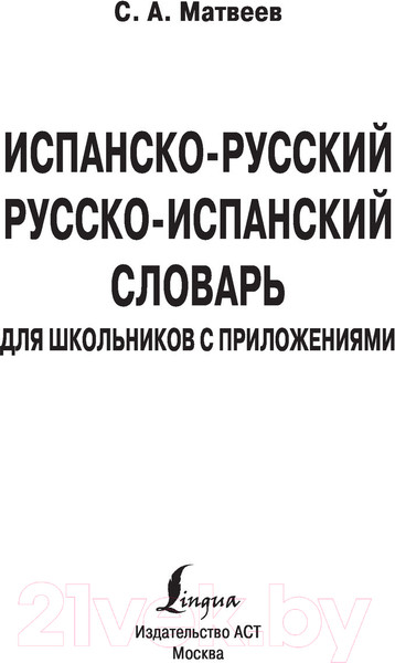 Изображение товара Словарь АСТ Испанско-русский русско-испанский для школьников (Матвеев С.А.)