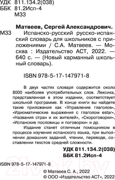 Изображение товара Словарь АСТ Испанско-русский русско-испанский для школьников (Матвеев С.А.)