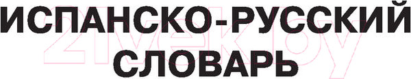 Изображение товара Словарь АСТ Испанско-русский русско-испанский для школьников (Матвеев С.А.)