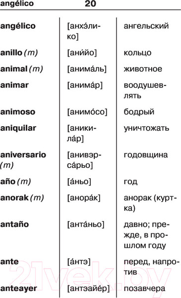 Изображение товара Словарь АСТ Испанско-русский русско-испанский для школьников (Матвеев С.А.)