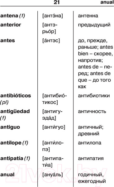 Изображение товара Словарь АСТ Испанско-русский русско-испанский для школьников (Матвеев С.А.)