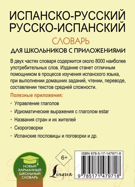 Изображение товара Словарь АСТ Испанско-русский русско-испанский для школьников (Матвеев С.А.)