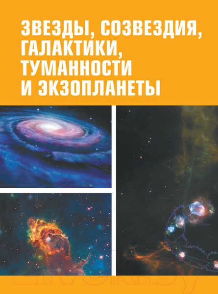 Изображение товара Энциклопедия АСТ Космос (Ликсо В.В.)