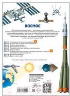 Изображение товара Энциклопедия АСТ Космос (Ликсо В.В.)