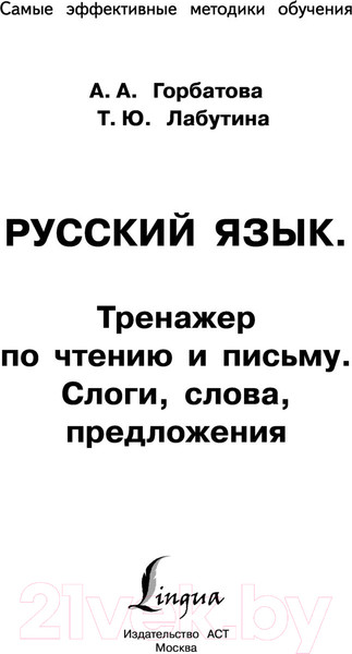 Изображение товара Учебное пособие АСТ Русский язык. Тренажер по чтению и письму (Горбатова А.А.)