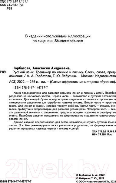 Изображение товара Учебное пособие АСТ Русский язык. Тренажер по чтению и письму (Горбатова А.А.)