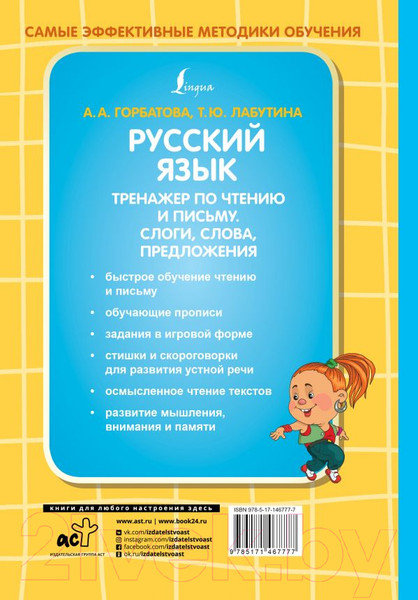Изображение товара Учебное пособие АСТ Русский язык. Тренажер по чтению и письму (Горбатова А.А.)