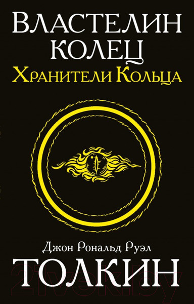 Изображение товара Книга АСТ Властелин колец. Хранители кольца. Толкин и Средиземье (Толкин Дж.Р.Р.)