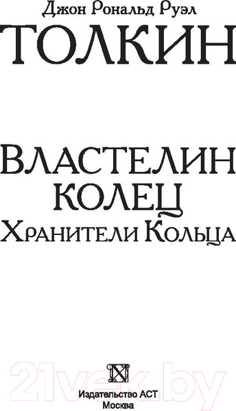 Изображение товара Книга АСТ Властелин колец. Хранители кольца. Толкин и Средиземье (Толкин Дж.Р.Р.)