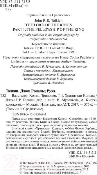 Изображение товара Книга АСТ Властелин колец. Хранители кольца. Толкин и Средиземье (Толкин Дж.Р.Р.)
